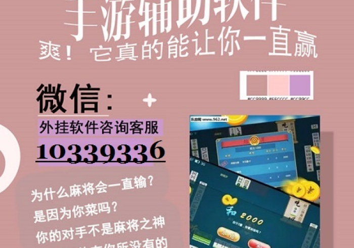 我 来 教 教 大 家 好 彩 麻 将 辅 助 器 免 费 下 载 ” 详 细 开 挂 玩 法