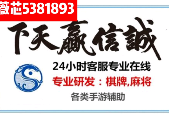 必看教程“微信麻将挂试用一天”-开挂神器-包教包会