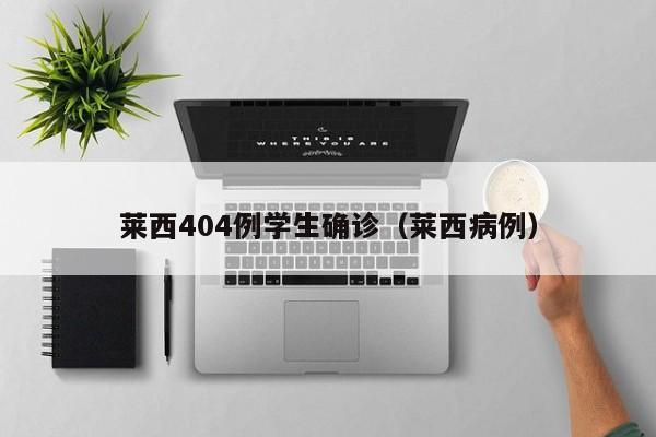 莱西404例学生确诊(莱西病例)