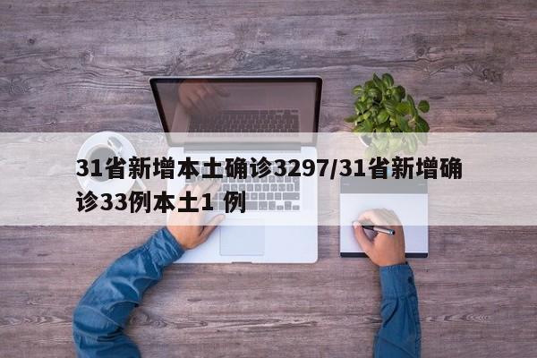 31省新增本土确诊3297/31省新增确诊33例本土1 例
