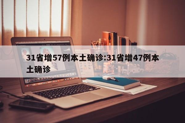 31省增57例本土确诊:31省增47例本土确诊