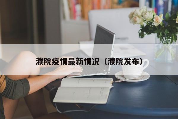 濮院疫情最新情况(濮院发布)