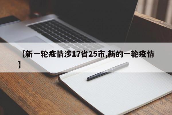 【新一轮疫情涉17省25市,新的一轮疫情】