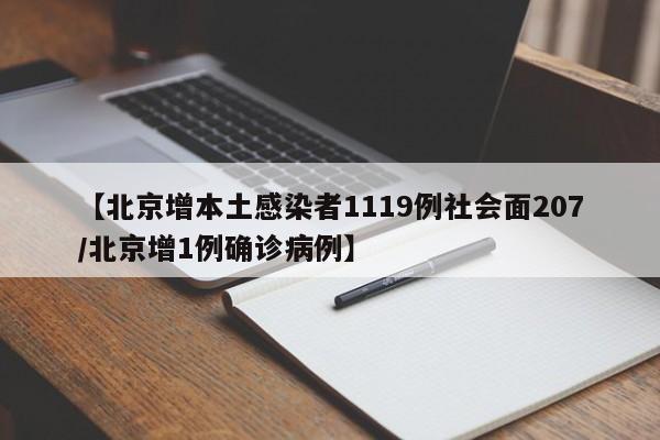 【北京增本土感染者1119例社会面207/北京增1例确诊病例】