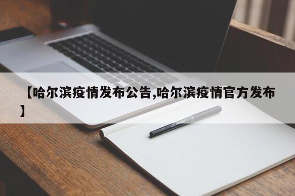 【哈尔滨疫情发布公告,哈尔滨疫情官方发布】
