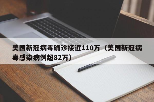 美国新冠病毒确诊接近110万(美国新冠病毒感染病例超82万)