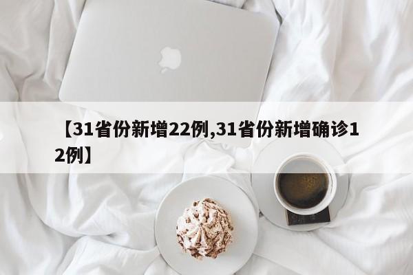【31省份新增22例,31省份新增确诊12例】