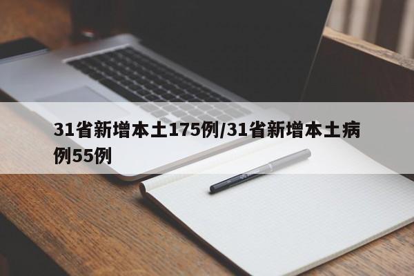 31省新增本土175例/31省新增本土病例55例