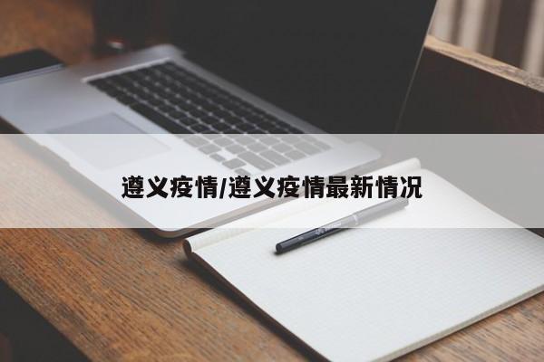 遵义疫情/遵义疫情最新情况