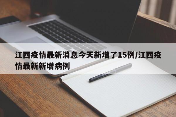 江西疫情最新消息今天新增了15例/江西疫情最新新增病例