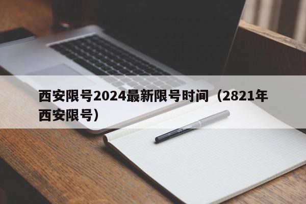 西安限号2024最新限号时间(2821年西安限号)