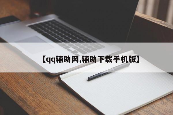 【qq辅助网,辅助下载手机版】