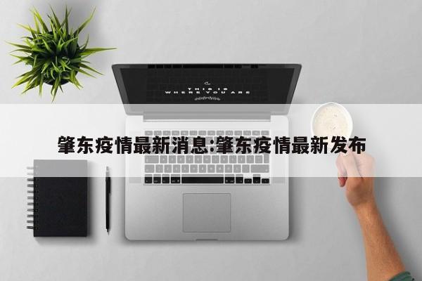 肇东疫情最新消息:肇东疫情最新发布