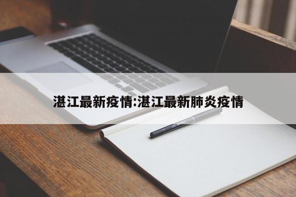 湛江最新疫情:湛江最新肺炎疫情