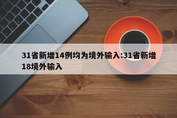 31省新增14例均为境外输入:31省新增18境外输入