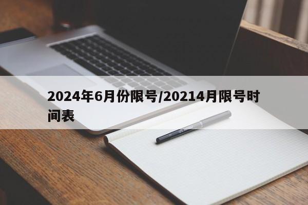 2024年6月份限号/20214月限号时间表